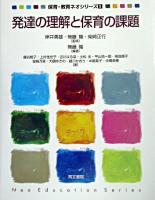 発達の理解と保育の課題 ＜保育・教育ネオシリーズ / 岸井勇雄  無藤隆  柴崎正行 監修 5＞
