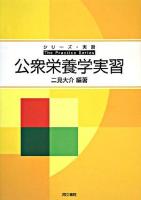 公衆栄養学実習 ＜シリーズ・実習＞