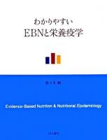 わかりやすいEBNと栄養疫学