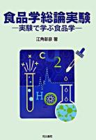 食品学総論実験 : 実験で学ぶ食品学