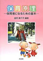 保育原理 : 保育者になるための基本 2版