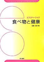 食べ物と健康 ＜エスカベーシック  Eskka basic series＞