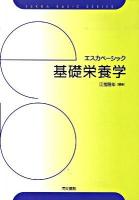 基礎栄養学 ＜エスカベーシック＞