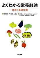 よくわかる栄養教諭 : 食育の基礎知識 第一版第2刷