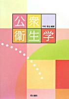 公衆衛生学
