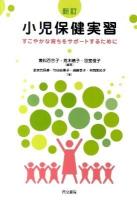 小児保健実習 : すこやかな育ちをサポートするために 新訂.
