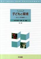 保育内容子どもと環境 : 基本と実践事例 第2版.