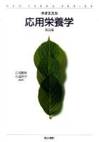 応用栄養学 ＜Neo eskka series＞ 第5版.