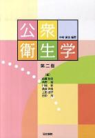 公衆衛生学 第2版.