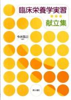 臨床栄養学実習献立集