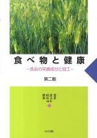 食べ物と健康 : 食品の栄養成分と加工 第2版.