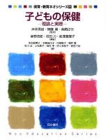 子どもの保健 : 理論と実際 ＜保育・教育ネオシリーズ  Neo Education Series / 岸井勇雄  無藤隆  柴崎正行 監修 21＞