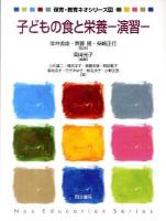 子どもの食と栄養-演習- ＜保育・教育ネオシリーズ 15＞