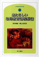 あたらしい幼児教育課程総論 : 幼稚園教育要領準拠