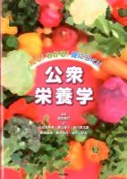 知る!わかる!身につく!!公衆栄養学