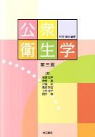 公衆衛生学 第3版.