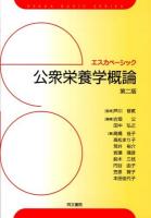 公衆栄養学概論 ＜エスカベーシック＞ 第2版.
