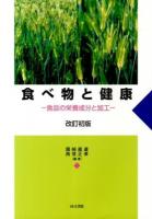 食べ物と健康 改訂