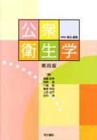 公衆衛生学 第4版.