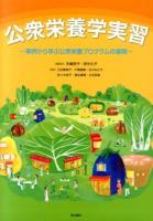公衆栄養学実習