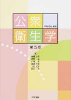 公衆衛生学 第5版