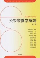 公衆栄養学概論 ＜エスカベーシック＞ 第3版