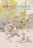 絵本から学ぶ子どもの文化
