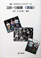 スポーツ指導《新論》 ＜講座現代文化としてのスポーツ / 講座現代文化としてのスポーツ 編 3＞