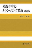 来談者中心カウンセリング私論 改訂版.