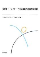 健康・スポーツ科学の基礎知識