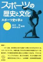 スポーツの歴史と文化 : スポーツ史を学ぶ