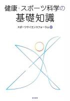 健康・スポーツ科学の基礎知識 第2版