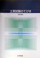 土質試験のてびき 改訂版.