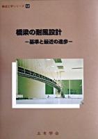 橋梁の耐風設計 : 基準と最近の進歩 ＜構造工学シリーズ 12＞