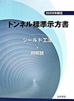 トンネル標準示方書「シールド工法」・同解説 : 2006年制定 2006年制定