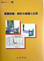 衝撃実験・解析の基礎と応用 ＜構造工学シリーズ 15＞