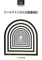 シールドトンネルの耐震検討 ＜トンネル・ライブラリー 第19号＞