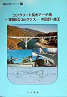 コンクリート長大アーチ橋-支間600mクラス-の設計・施工 ＜構造工学シリーズ 13＞