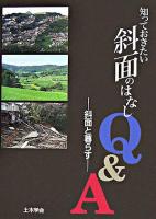 知っておきたい斜面のはなしQ&A : 斜面と暮らす