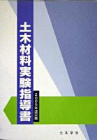 土木材料実験指導書 2005年改訂版 改訂版