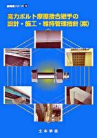 高力ボルト摩擦接合継手の設計・施工・維持管理指針(案) ＜鋼構造シリーズ 15＞