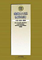 全国土木系教員名簿 : 大学・短大・高専 2006年版