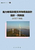 風力発電設備支持物構造設計指針・同解説 2007年版 ＜構造工学シリーズ 17＞