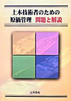 土木技術者のための原価管理 : 問題と解説