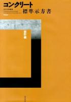 コンクリート標準示方書 = Standard specifications for concrete structures 2012年制定 設計編