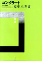 コンクリート標準示方書 = Standard specifications for concrete structures 2012年制定 施工編