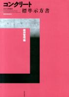 コンクリート標準示方書 = STANDARD SPECIFICATIONS FOR CONCRETE STRUCTURES 2013年制定維持管理編