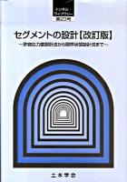 セグメントの設計 : 許容応力度設計法から限界状態設計法まで ＜トンネル・ライブラリー 第23号＞ 改訂版.