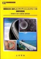 循環型社会に適合したフライアッシュコンクリートの最新利用技術 : 利用拡大に向けた設計施工指針試案 ＜コンクリートライブラリー 132＞