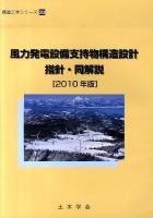 風力発電設備支持物構造設計指針・同解説 2010年版 ＜構造工学シリーズ 20＞